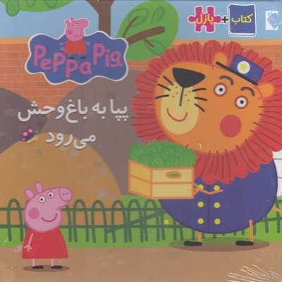 کتاب پازل-بیا به باغ وحش می رود
